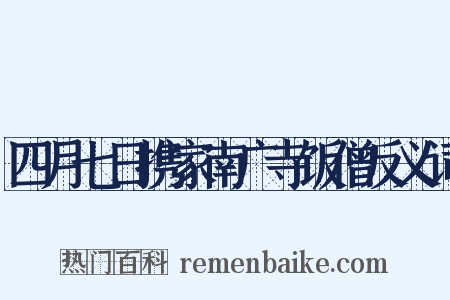四月七日携家南广寺饭僧反义词是什么意思的图片